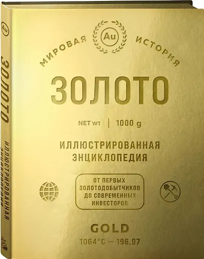 Золото. Иллюстрированная энциклопедия. От первых золотодобытчиков до современных инвесторов - фото 3