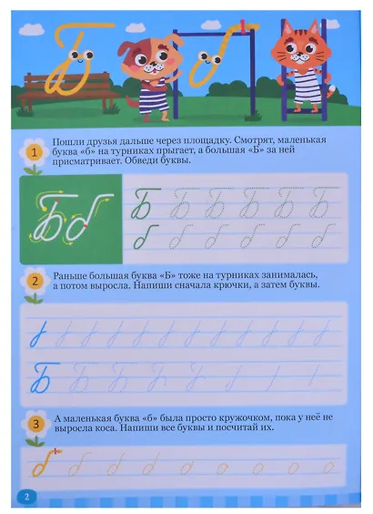 БОЛЬШИЕ ПРОПИСИ. КАЛЛИГРАФИЧЕСКИЕ (БУКВЫ И ЦИФРЫ) - фото 3