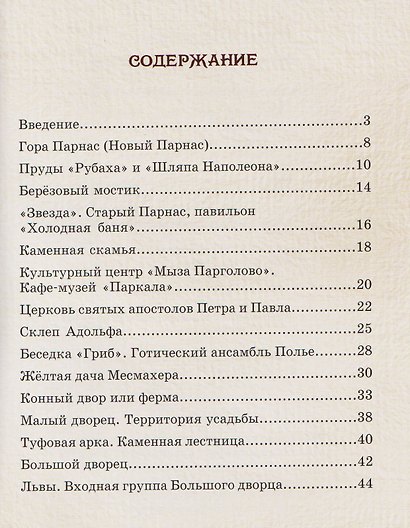Шуваловский парк. Путеводитель графа Шувалова - фото 3