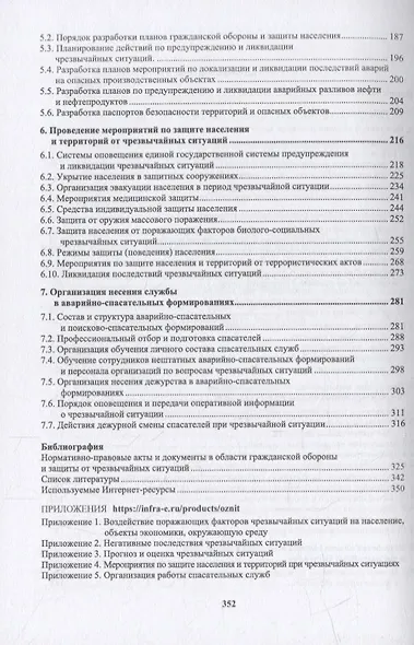 Организация защиты населения и территорий: учебное пособие - фото 3