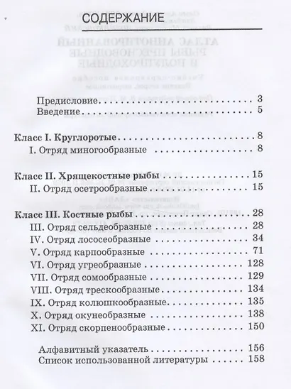 Атлас аннотированный. Рыбы пресноводные и полупрохордные. Учебно-справочн. пос., 1-е изд. - фото 2
