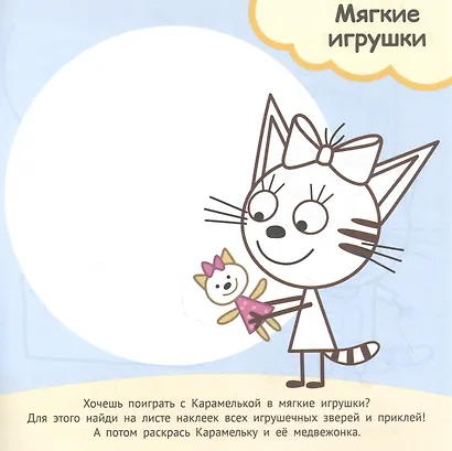 Развивающая книжка "Игры и игрушки. Три кота" - фото 3