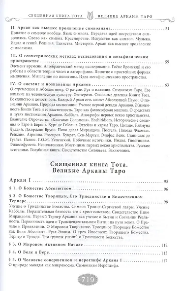 Священная книга Тота. Великие Арканы Таро. Абсолютные начала синтетической философии эзотеризма (Оф. 1) - фото 3