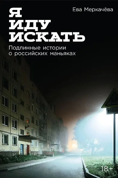 Я иду искать: Подлинные истории о российских маньяках - фото 1