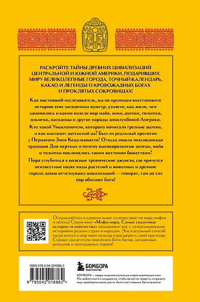 Мифы Центральной и Южной Америки: майя, ацтеки, инки и другие - фото 2