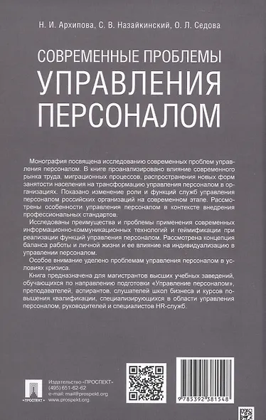Современные проблемы управления персоналом. Монография - фото 4