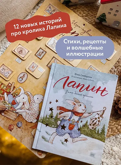 Лапин. Зима белого кролика - фото 5