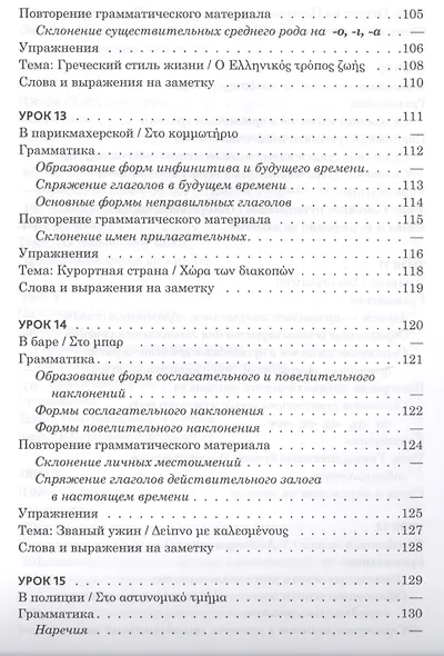 Практический курс разговорного греческого языка: учебное пособие - фото 6