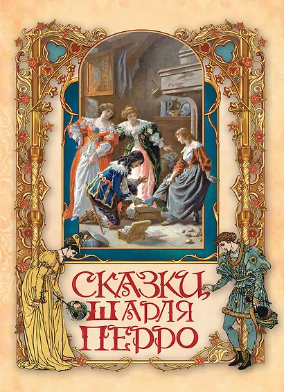 Сказки Шарля Перро - фото 1