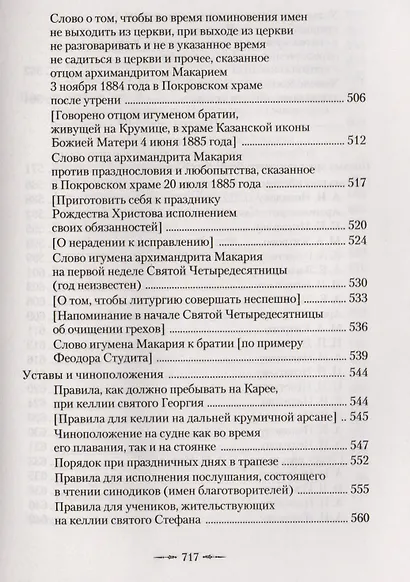Афонский старец Макарий. Жизнеописание, наставления, письма схиархимандрита Макария (Сушкина) - фото 5