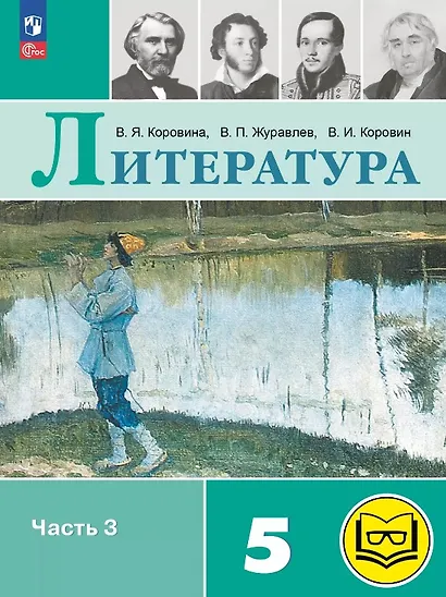 Литература. 5 класс. Учебное пособие. В шести частях. Часть 3 (для слабовидящих обучающихся). ФГОС 2021 - фото 1