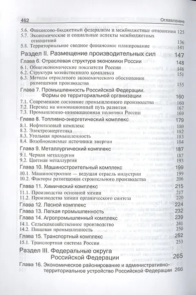 Региональная экономика. Учебник. 5 издание - фото 3