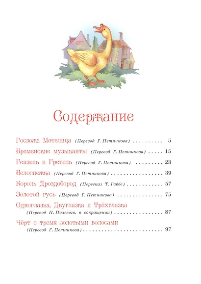 Самые лучшие сказки (илл. Лебедева) (КолДетКл) Гримм - фото 6