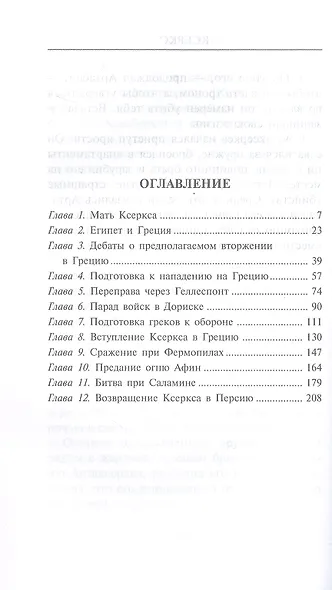 Ксеркс. Покоритель Вавилона - фото 3
