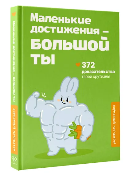 Маленькие достижения — большой ты. 372 доказательства твоей крутизны - фото 3