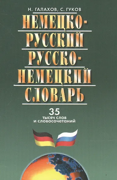 Немецко-русский и русско-немецкий словарь. 35000 слов. Изд. 5-е, испр. и доп. - фото 3