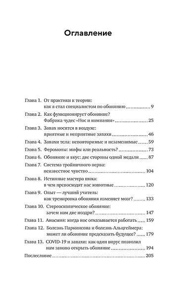 Сила обоняния. Как умение распознавать запахи формирует память, предсказывает болезни и влияет на нашу жизнь - фото 3