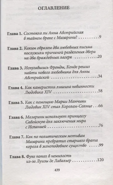 История любви в истории Франции. Т. 4. От Великого Конде до Короля-Солнце - фото 2