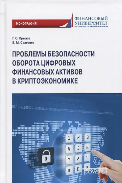 Проблемы безопасности оборота цифровых финансовых активов в криптоэкономике: Монография - фото 1