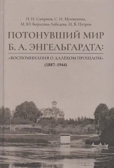 Потонувший мир Б.А. Энгельгардта: Воспоминания о далеком прошлом (1887–1944) - фото 1