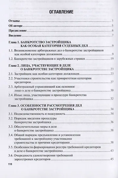 Банкротство застройщика. Теория и практика защиты прав участников строительства. Монография. 2-е издание, переработанное и дополненное - фото 2