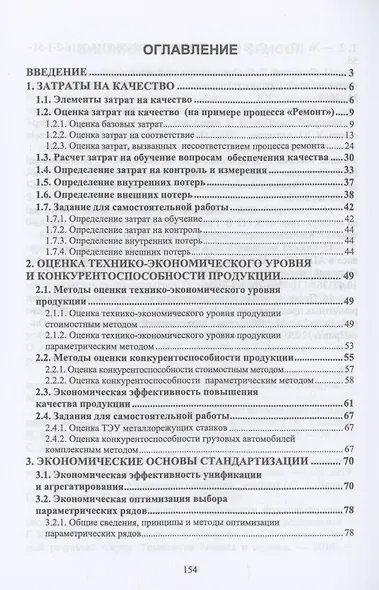 Практикум по экономике качества. Учебное пособие для вузов - фото 2