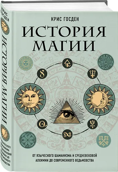 История магии. От языческого шаманизма и средневековой алхимии до современного ведьмовства - фото 3