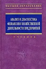Анализ и диагностика финансово-хозяйственной деятельности предприятия: Учебник - фото 1