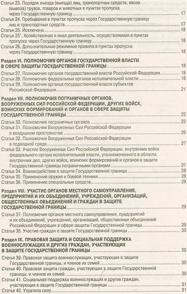 Закон Российской Федерации "О государственной границе Российской Федерации" - фото 3