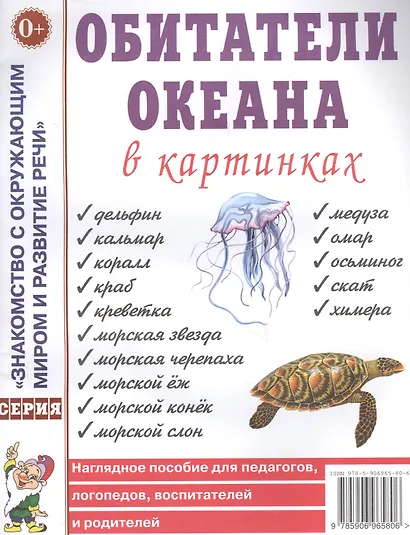 Обитатели океана в картинках. Наглядное пособие для педагогов, логопедов, воспитателей и родителей - фото 1