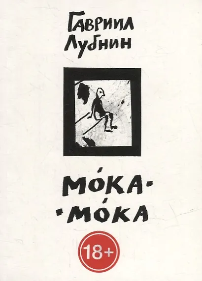 Мока-Мока - фото 1
