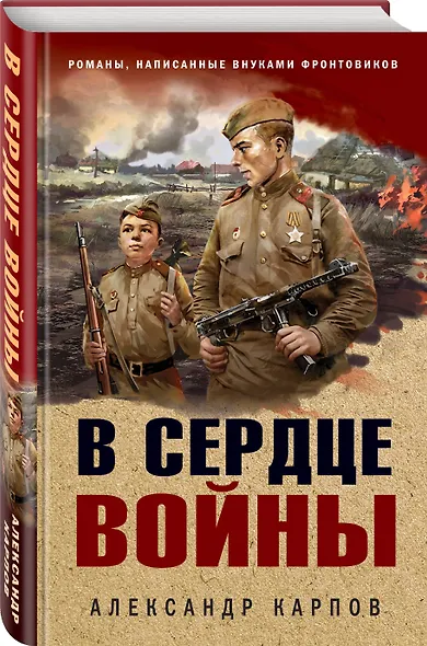 В сердце войны - фото 3
