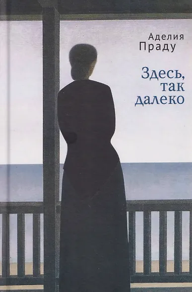 Здесь, так далеко - фото 1