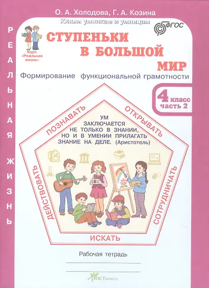 Комплект из 2-х книг. Ступеньки в большой мир. 4 класс. Формирование функциональной грамотности. Рабочая тетрадь. В 2-х частях Часть 1. Часть 2. ФГОС - фото 4