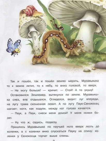 Как Муравьишка домой спешил и другие сказки - фото 3