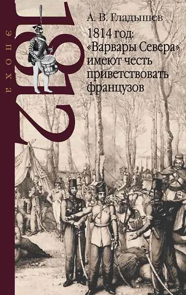 1814 год: "Варвары Севера" имеют честь приветствовать французов - фото 1