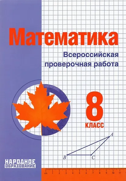 Математика. 8 класс. Всероссийская проверочная работа - фото 1