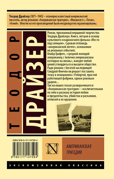 Американская трагедия - фото 2