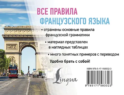 Все правила французского языка - фото 2