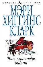 Тот кто тебя видит - фото 1