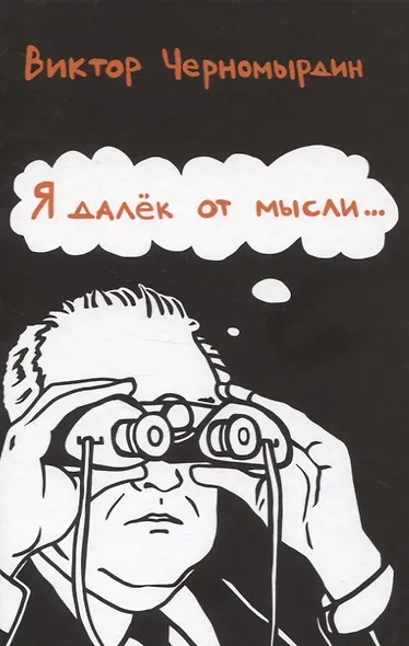 Я далек от мысли… - фото 1