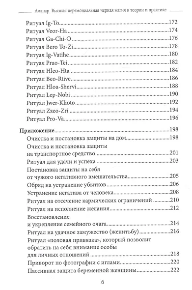 Высшая церемониальная черная магия в теории и практике. Часть 2: Гримуар демонических вызовов. Учебное пособие для ведьм и колдунов - фото 5