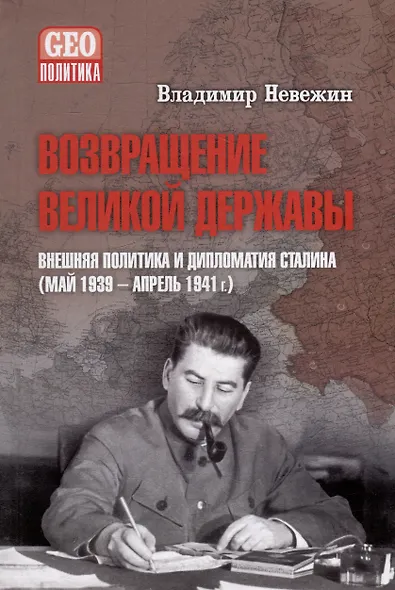 Возвращение великой державы. Внешняя политика и дипломатия Сталина (май 1939-апрель 1941 г.) - фото 1