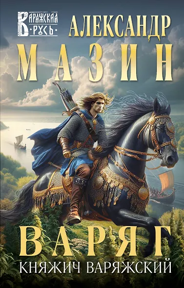 Варяг. Княжич Варяжский - фото 1