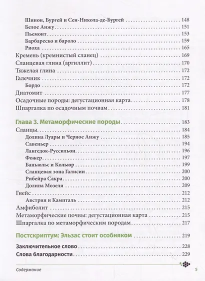 Почва и вино. Путешествие по вкусам и ароматам - фото 3