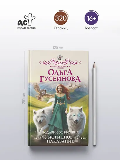 Подарки от высших. Истинное наказание - фото 5