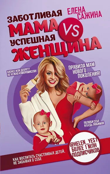 Материнство нового поколения. Секреты заботливых мам и успешных женщин (Комплект из 2-х книг) - фото 1