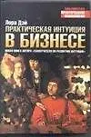 Практическая интуиция в бизнесе (БПП) - фото 1