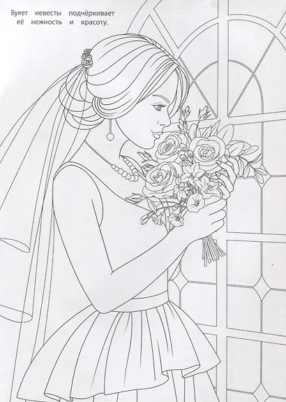 РАСКРАСКА ДЛЯ ДЕВЧОНОК. НЕВЕСТА - фото 4