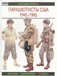 Парашютисты США 1941-1945: Элитные войска - фото 1